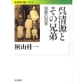 呉清源とその兄弟 呉家の百年