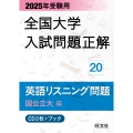 2025年受験用 全国大学入試問題正解 英語リスニング(国公立大編)