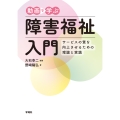 動画で学ぶ障害福祉入門 サービスの質を向上させるための理論と実践