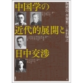 中国学の近代的展開と日中交渉