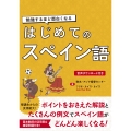 勉強するほど面白くなる はじめてのスペイン語