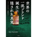 世界の一流ブランド誕生に隠された真実