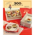 バレンタインに ハロウィンに! 300円でプレゼントスイーツ