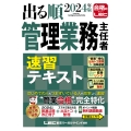 2024年版 出る順管理業務主任者 速習テキスト