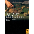 ブルジョワ 近代経済人の精神史