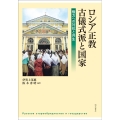 ロシア正教古儀式派と国家 権力への対抗と共生