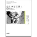 悲しみを言葉に 終末期の子どもと家族のこころのケア
