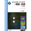 コンパクト・アンテナの理論と実践[応用編]【オンデマンド版】 フルサイズにせまる技術