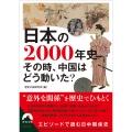 日本の2000年史 その時、中国はどう動いた?