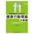 医療・保健スタッフのための健康行動理論の基礎 第2版 生活習慣病を中心に