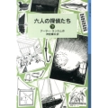 六人の探偵たち 下 ランサム・サーガ 9