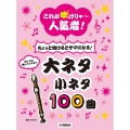 リコーダー これが吹けりゃ～人気者!ちょっと吹けるとサマになる!大ネタ小ネタ100曲