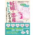 まんがでわかる! はじめての妊娠・出産あんしんバイブル