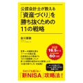 公認会計士が教える「資産づくり」を勝ち抜くための11の戦略