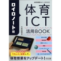 ロイロノート版 体育ICT活用BOOK 体育科授業サポートBOOKS