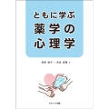 ともに学ぶ 薬学の心理学