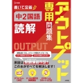 アウトプット専用問題集 中2国語[読解]