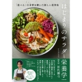 はじまりのサラダと栄養学 「食べる」の本質を解いた新しい食事法