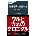 特殊詐欺と連続強盗 変異する組織と手口
