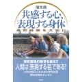 共感する心・表現する身体 美的教育を大切に