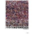 ハヤカワ文庫SF総解説2000
