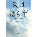 天は語らず