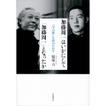 加藤周一はいかにして「加藤周一」となったか 『羊の歌』を読みなおす