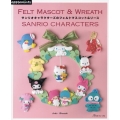 サンリオキャラクターズのフェルトマスコット&リース
