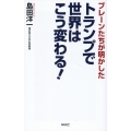 トランプで世界はこう変わる!