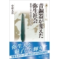 青銅器が変えた弥生社会 東北アジアの交易ネットワーク
