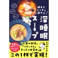 朝までぐっすり眠れる 深睡眠スープ