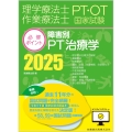 理学療法士・作業療法士国家試験必修ポイント 障害別PT治療学 2025 オンラインテスト付