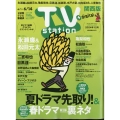 TV Station (テレビ・ステーション) 関西版 2024年 6/1号 [雑誌]