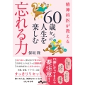 精神科医が教える60歳からの人生を楽しむ忘れる力