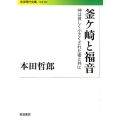 釜ケ崎と福音 神は貧しく小さくされた者と共に