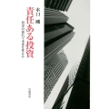 責任ある投資 資金の流れで未来を変える