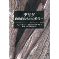 デリダ 政治的なものの時代へ