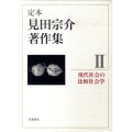 現代社会の比較社会学