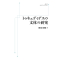 トゥキュディデスの文体の研究 [POD] 岩波オンデマンドブックス