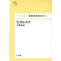 日本の近代 猪瀬直樹著作集4 ピカレスク 太宰治伝 (第4巻)