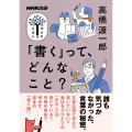 NHK出版 学びのきほん 「書く」って、どんなこと?