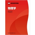 最新臨床検査学講座 物理学
