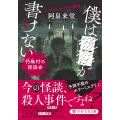 ボクは■■が書けない 朽無村の怪談会