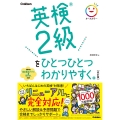 英検2級をひとつひとつわかりやすく。改訂版