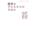 教育を子どもたちのために