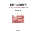 翻訳の政治学 近代東アジア世界の形成と日琉関係の変容