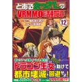 とあるおっさんのVRMMO活動記 (12)