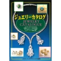 ジュエリーカタログ 見つかる私だけのジュエリー&知っておきたいジュエリーの知識