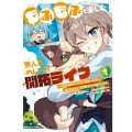 もふもふと楽しむ無人島のんびり開拓ライフ ～VRMMOでぼっちを満喫するはずが、全プレイヤーに注目されているみたいです～ (1) (1)