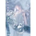 私、死体と結婚します